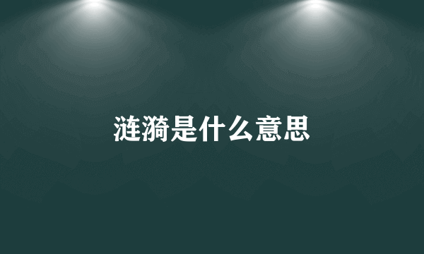 涟漪是什么意思