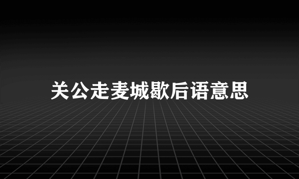 关公走麦城歇后语意思