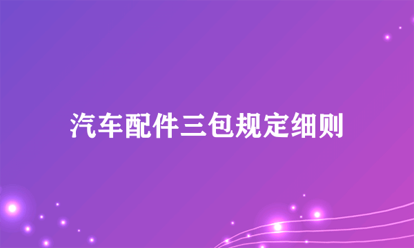 汽车配件三包规定细则