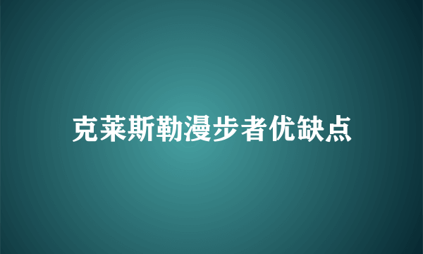 克莱斯勒漫步者优缺点