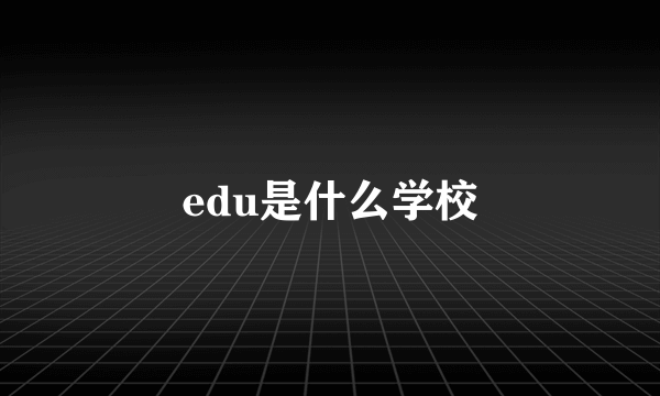 edu是什么学校