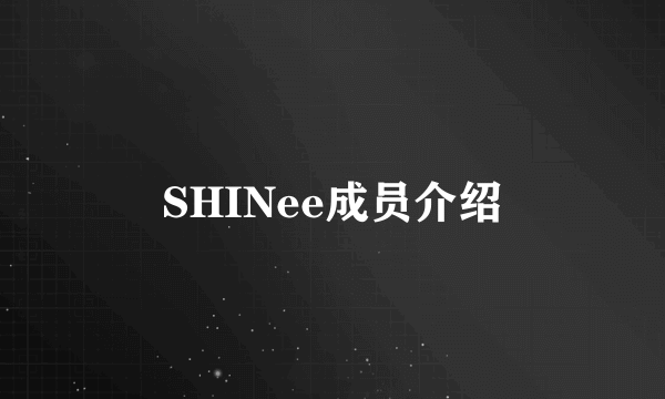 SHINee成员介绍