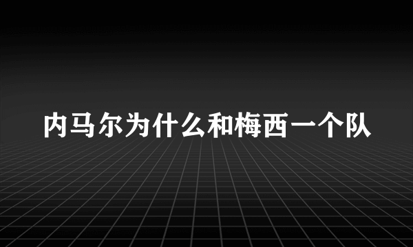 内马尔为什么和梅西一个队