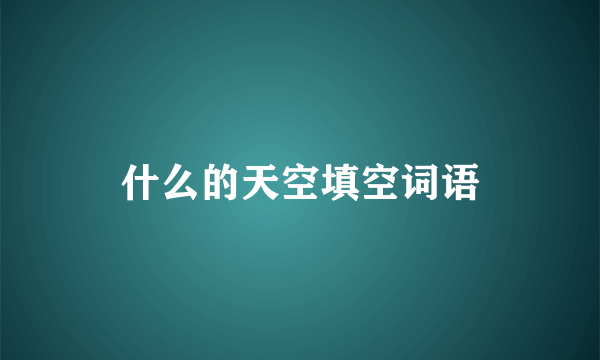 什么的天空填空词语