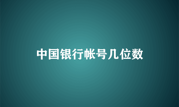 中国银行帐号几位数