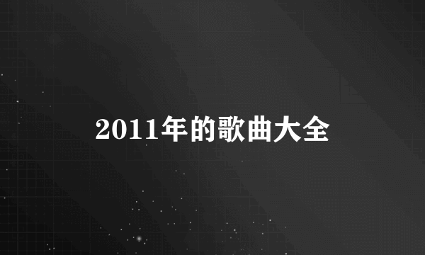 2011年的歌曲大全