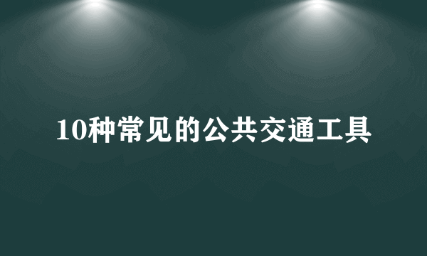 10种常见的公共交通工具