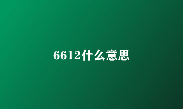 6612什么意思