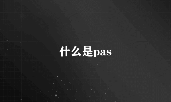 什么是pas