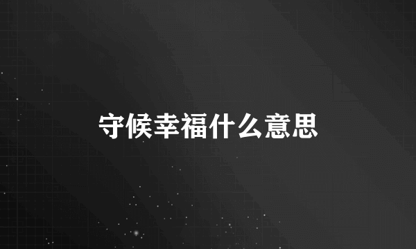 守候幸福什么意思