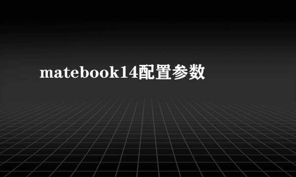 matebook14配置参数