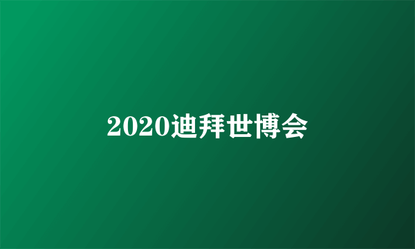 2020迪拜世博会