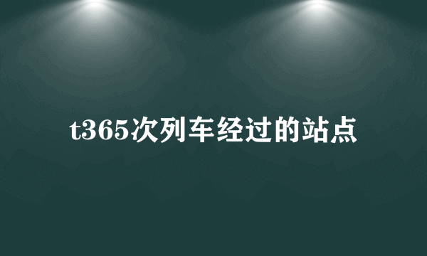 t365次列车经过的站点