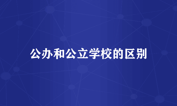 公办和公立学校的区别