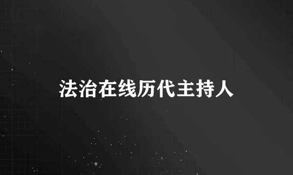 法治在线历代主持人