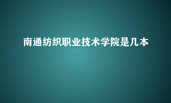 南通纺织职业技术学院是几本