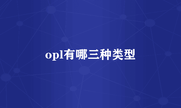 opl有哪三种类型