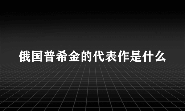 俄国普希金的代表作是什么