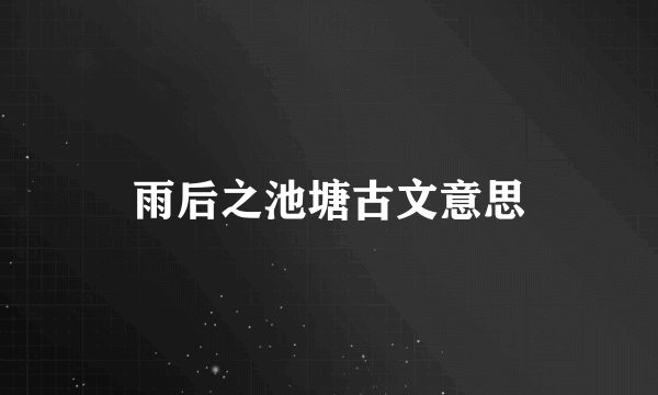 雨后之池塘古文意思