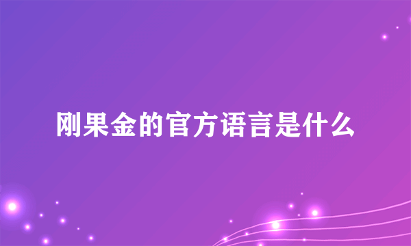 刚果金的官方语言是什么