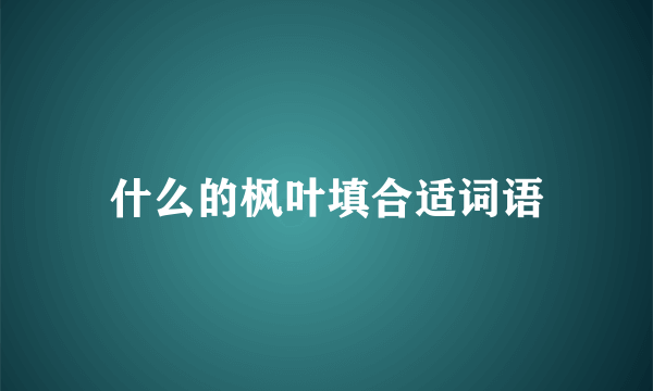 什么的枫叶填合适词语