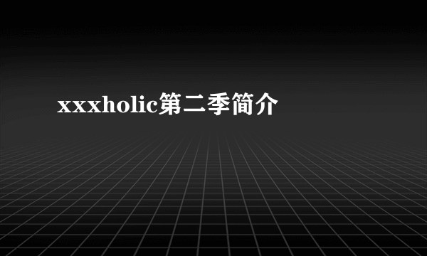 xxxholic第二季简介