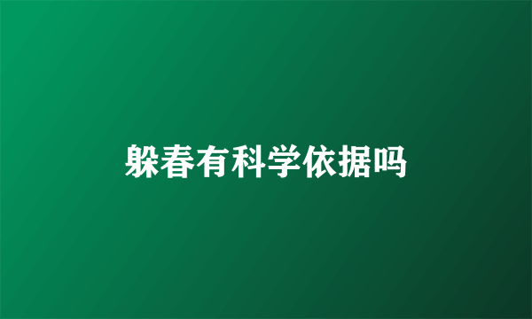 躲春有科学依据吗