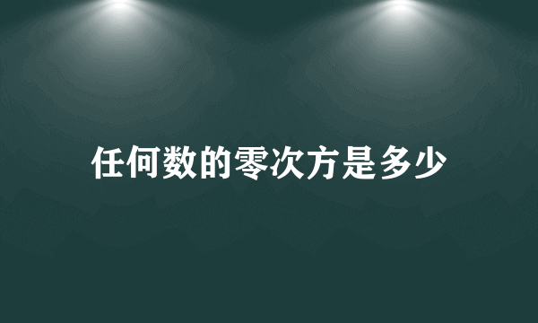 任何数的零次方是多少