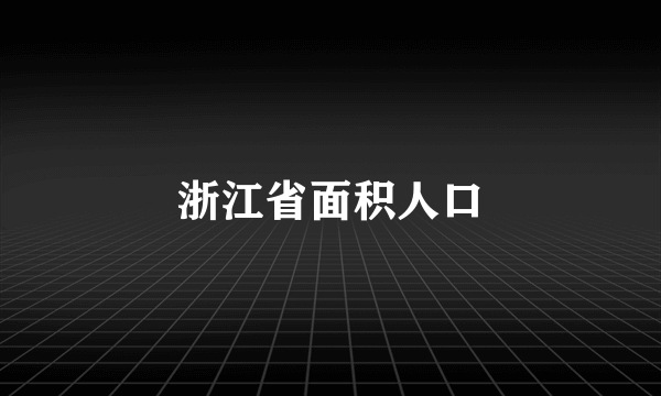 浙江省面积人口