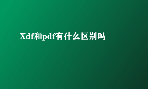 Xdf和pdf有什么区别吗