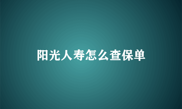 阳光人寿怎么查保单