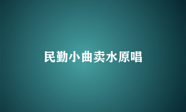 民勤小曲卖水原唱