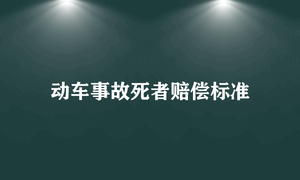 动车事故死者赔偿标准