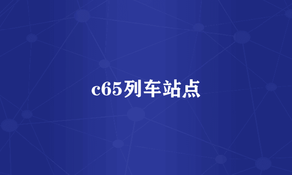 c65列车站点