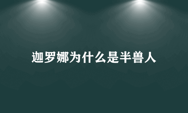 迦罗娜为什么是半兽人