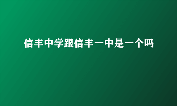 信丰中学跟信丰一中是一个吗