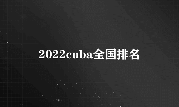 2022cuba全国排名