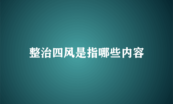 整治四风是指哪些内容