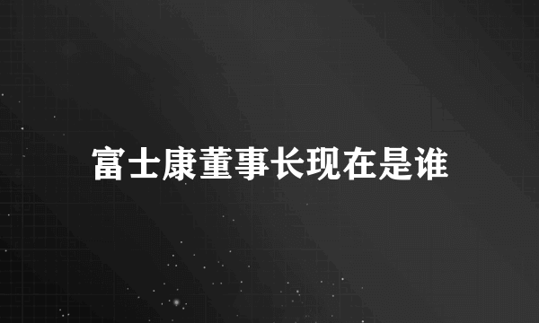 富士康董事长现在是谁