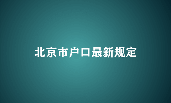 北京市户口最新规定