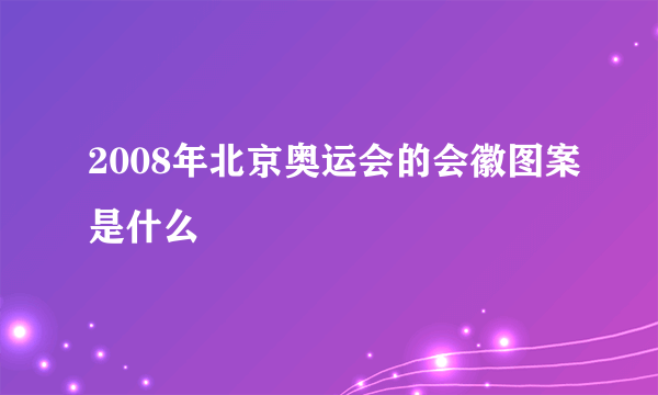 2008年北京奥运会的会徽图案是什么