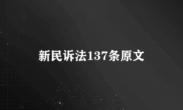 新民诉法137条原文