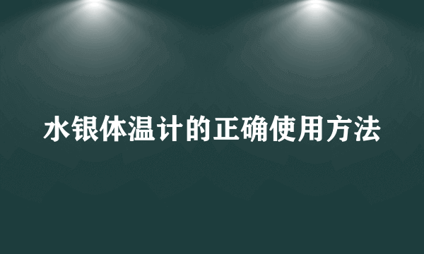 水银体温计的正确使用方法