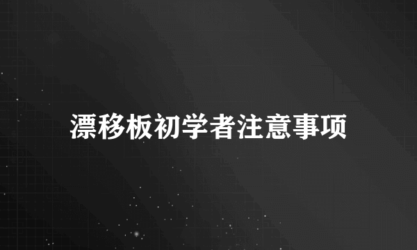 漂移板初学者注意事项