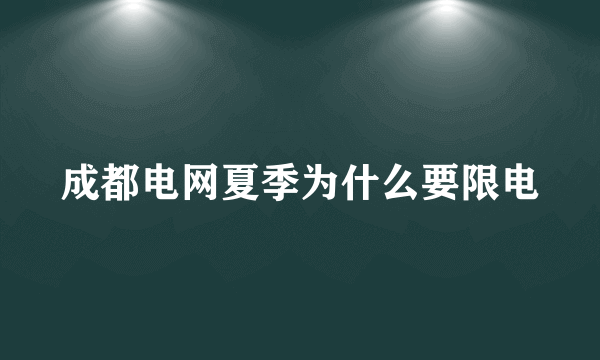 成都电网夏季为什么要限电