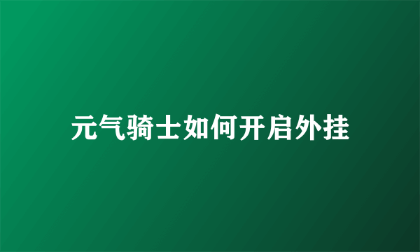 元气骑士如何开启外挂