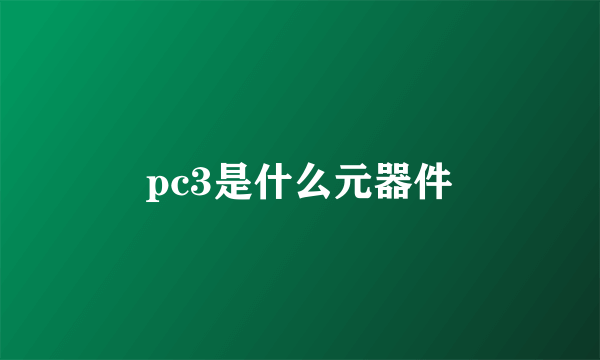 pc3是什么元器件