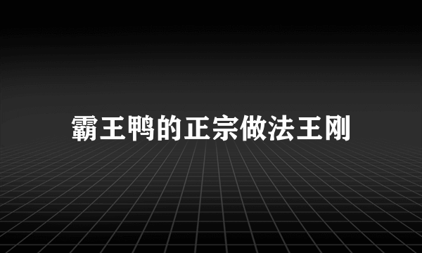 霸王鸭的正宗做法王刚