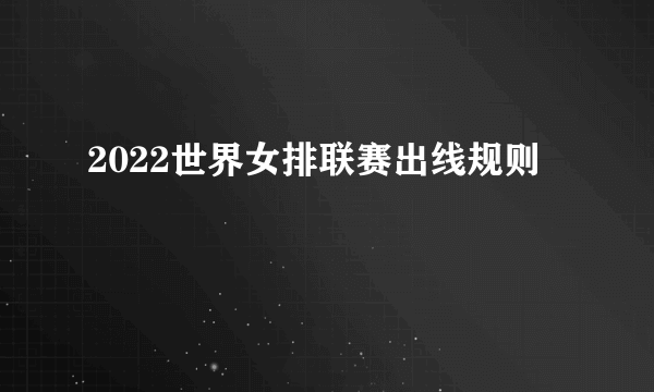 2022世界女排联赛出线规则