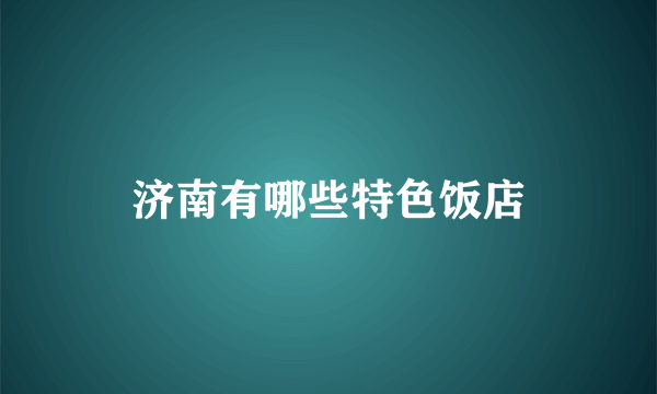 济南有哪些特色饭店